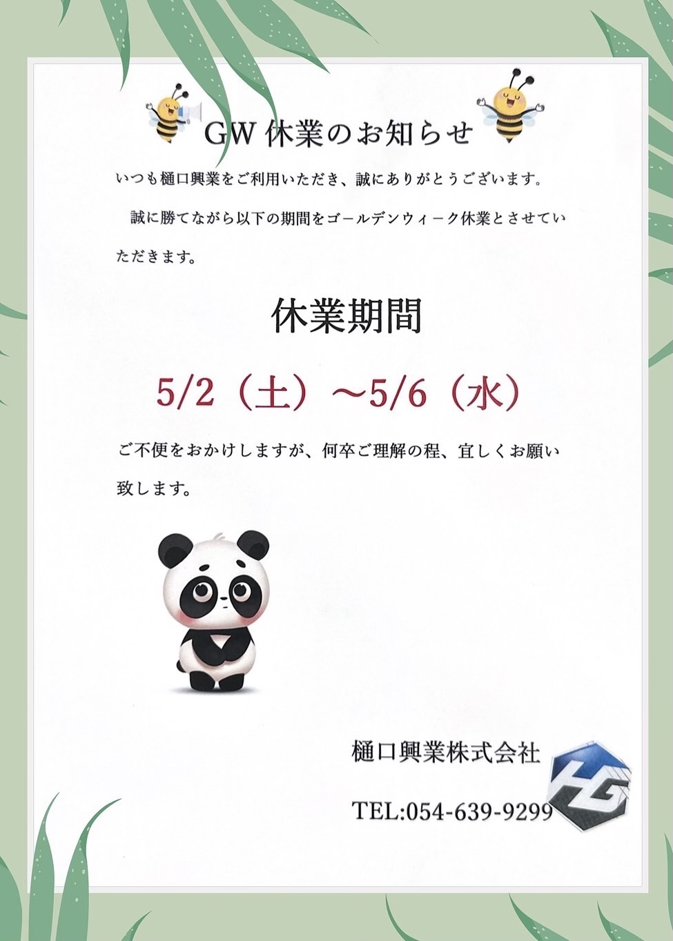 2026年GW休業日のご案内